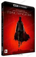 Гори, гори ясно (Blu-Ray 4K Ultra HD)