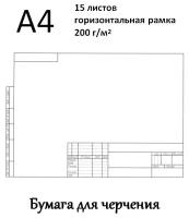 Ватман А4 (29,7 х 21 см) 200 г/кв.м вертикальная рамка 10л, горизонтальная рамка 5 л