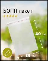 Пакет фасовочный полипропиленовый 35х40 см. бопп, клапан 3 см. со скотчем (25 мкм.)(100 штук в упаковке), 1 упаковка