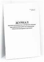 Журнал научного руководства и авторского надзора при проведении работ по сохранению объектов культурного наследия. 60 страниц