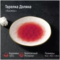 Тарелка фарфоровая Доляна «Космос», d=18,5 см, цвет красный