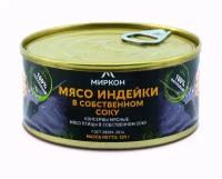 Мясо индейки в собственном соку миркон 325г