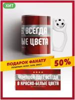 Кружка Спартак, Один за всех и все за одного / FCSM / фксм / керамическая футбольная чашка для чая или кофе с вращающимся футбольным мячом