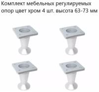 Комплект мебельных регулируемых опор цвет хром 4 шт. высота 63-73 мм, пластиковые ножки для мебельной фурнитуры