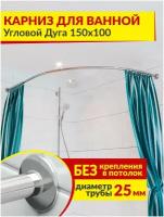 Карниз для ванной Угловой Дуга 150 х 100 см Усиленный (Штанга 25 мм) Нержавеющая сталь (Асимметричный)