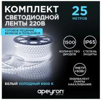 Комплект универсальной светодиодной подсветки Apeyron 10-53-1, с напряжением 220В, обладает холодным белым цветом свечения с температурой 6000К, излучает световой поток 600 Лм/м и соответствует стандарту защиты IP44. Длина 25 метров. Ширина 11 мм