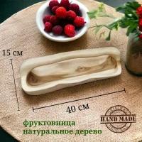 Деревянная фруктовница / Корзина для фруктов из тикового дерева 40х15х12 см Индонезия VITtovar