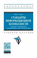 Сычев Ю. Н. Стандарты информационной безопасности. Защита и обработка конфиденциальных документов. Бакалавриат