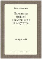 Памятники древней письменности и искусства. выпуск 101