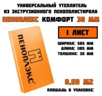 Пеноплэкс 30мм комфорт 30х585х1185 (1 плита) 0,69 м2 универсальный утеплитель из экструзионного пенополистирола