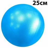 Мяч для пилатеса 25 см (синий)