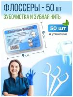 Флоссер, пластиковые зубочистки c зубной нитью, 50 шт