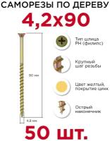 Саморезы Профикреп 4,2 х 90 мм, 50 шт