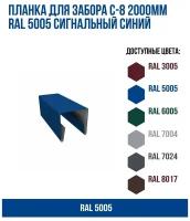 Планка для забора С-8 2000мм RAL 5005 Сигнальный синий