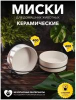 Миски для кошек и собак, керамические миски на металлической подставке, 2 шт, цвет белый