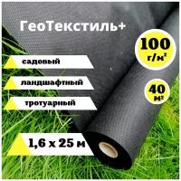 Геотекстиль 100 г/м. кв. строительный, садовый 1,6 х 25м (40 м. кв.) ландшафтный, агротекстиль от сорняков, геоткань под плитку, для парковки