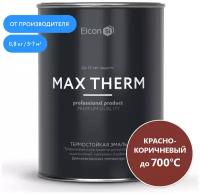 Грунт-эмаль кремнийорганическая (КО) Elcon термостойкая Max Therm до 700°C, матовая, красно-коричневый, 0.8 кг