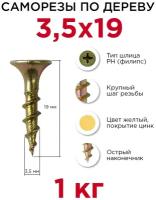 Саморезы по дереву Профикреп 3,5 x 19 мм, 1 кг