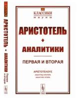 Аналитики: Первая и вторая. Пер. с греч