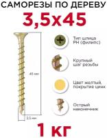 Саморезы по дереву Профикреп 3,5 x 45 мм, 1 кг