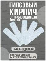 Декоративный гипсовый камень ( 1 уп - 0.8 м2 ) декоративная плитка лофт,венецианский кирпич