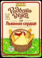 Сыр Радость Вкуса полутвердый львиное сердце 45%