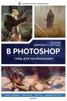 Основы цифрового рисунка в Photoshop. Гайд для начинающих