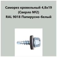 Саморез кровельный 4,8х19 (св.№2) RAL9018