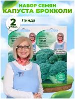 Набор семян Капуста брокколи Линда 0.3 г - 2 уп., семена капусты брокколи для проращивания, для посадки и посева, для сада, семена овощей