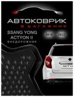 Kоврик в багажник SsangYong Actyon / 2 поколение / 2010-по настоящее время / внедорожник / СсангЙонг Актион