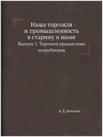 Наша торговля и промышленность в старину и ныне. Выпуск 1. Торговля предметами потребления