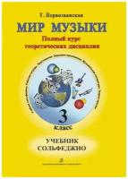 Мир музыки. Полный курс теоретических дисциплин. Сольфеджио. Учебник 3 класс | +CD. Первозванская Т