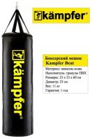 Боксерский мешок на ремнях Kampfer Beat 60х23/11kg