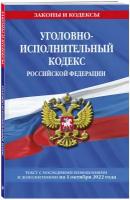 Уголовно-исполнительный кодекс Российской Федерации: текст с посл. изм. на 1 октября 2022 года
