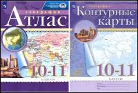 Атлас и контурные карты по географии 10-11 классы РГО (комплект)