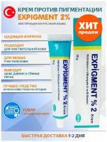 Expigment (Экспигмент) 2 % крем от пигментных пятен на лице и теле, 30гр, Турция