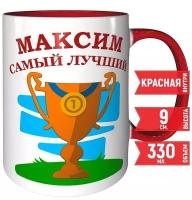 Кружка Максим самый лучший - красный цвет ручка и внутри кружки