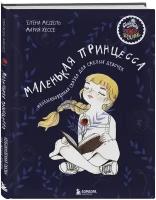 Маленькая принцесса. Необыкновенная сказка для смелых девочек