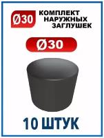 Заглушка 30 наружная колпачок для трубы диаметром 30 мм (10 шт.)