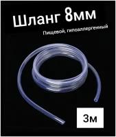 Шланг ПВХ 8 мм (3 метра), прозрачный, пищевой