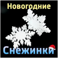 Снежинки из пенопласта 12 шт