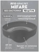 RFID браслет пропуск с чипом MIFARE 1K (неперезаписываемый) серый (13,56 МГц) / бесконтактный ключ доступа СКУД / упаковка 10 шт