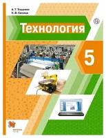 Технология. 5 класс. Учебник. 2022