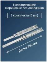 Направляющие для ящиков 350 мм - 3 комплекта