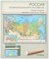 Карта России настенная на отвесах, 120х80 см, политическая, с административным делением, в тубусе, для офиса, школы, дома