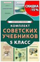 Комплект советских учебников 5 класс