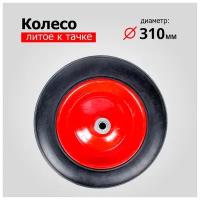 Колесо для тачки/тележки Литое SR3001-16 (5009-1) (d колеса 310 мм, d ступицы 16 мм, L ступицы 132 мм)