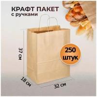 Крафт пакет бумажный с ручками 250 шт, 32х18х37 пл 80 подарочный / оптом / из крафтовой бумаги