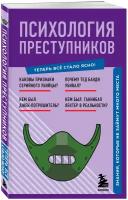 Психология преступников. Знания, которые не займут много места