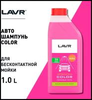 Автошампунь для бесконтактной мойки 1 л LAVR COLOR розовая пена 7.6 (1:50-1:100) Ln2331